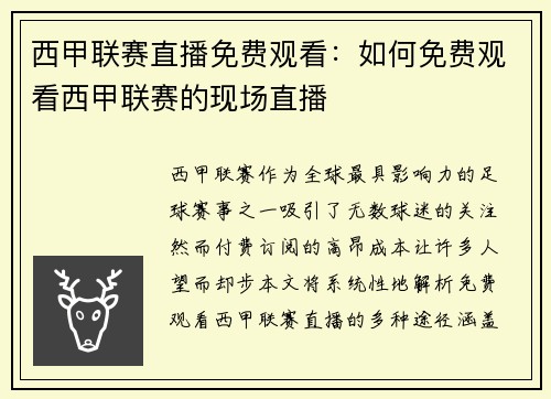 西甲联赛直播免费观看：如何免费观看西甲联赛的现场直播