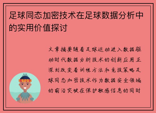 足球同态加密技术在足球数据分析中的实用价值探讨