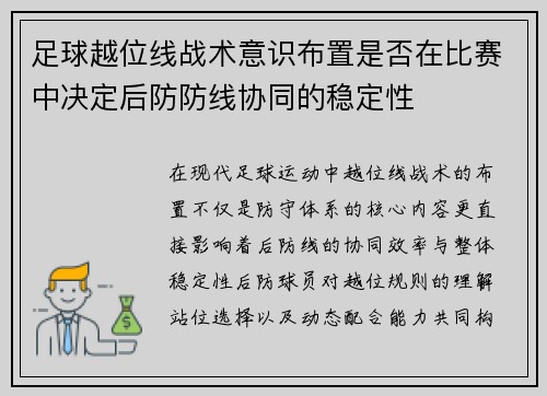 足球越位线战术意识布置是否在比赛中决定后防防线协同的稳定性