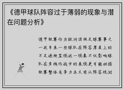 《德甲球队阵容过于薄弱的现象与潜在问题分析》