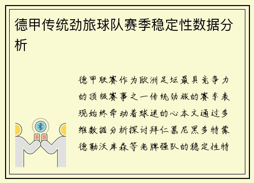 德甲传统劲旅球队赛季稳定性数据分析