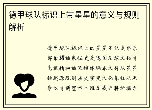 德甲球队标识上带星星的意义与规则解析