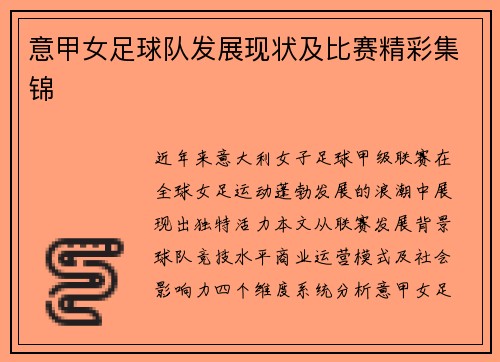 意甲女足球队发展现状及比赛精彩集锦