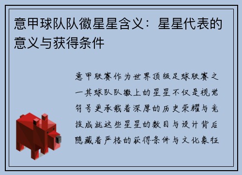 意甲球队队徽星星含义：星星代表的意义与获得条件