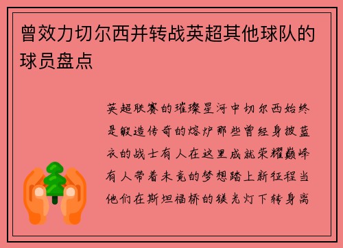 曾效力切尔西并转战英超其他球队的球员盘点