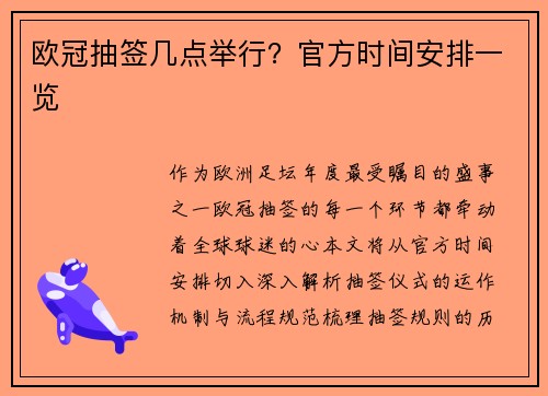 欧冠抽签几点举行？官方时间安排一览