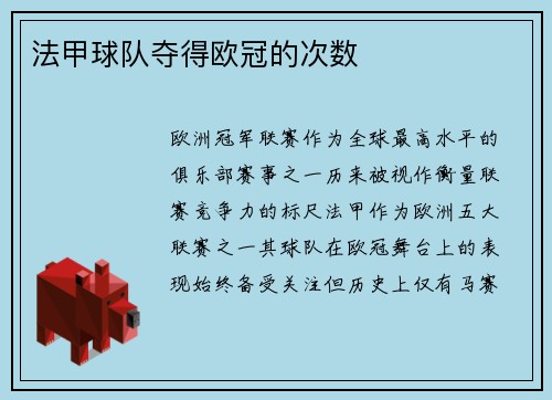 法甲球队夺得欧冠的次数