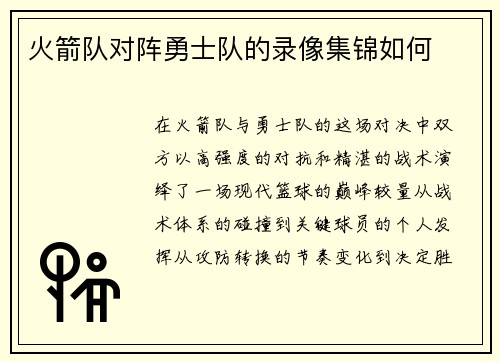 火箭队对阵勇士队的录像集锦如何